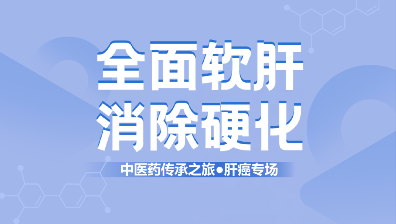 健康中國！肝纖維化中西醫(yī)結(jié)合治療新理念