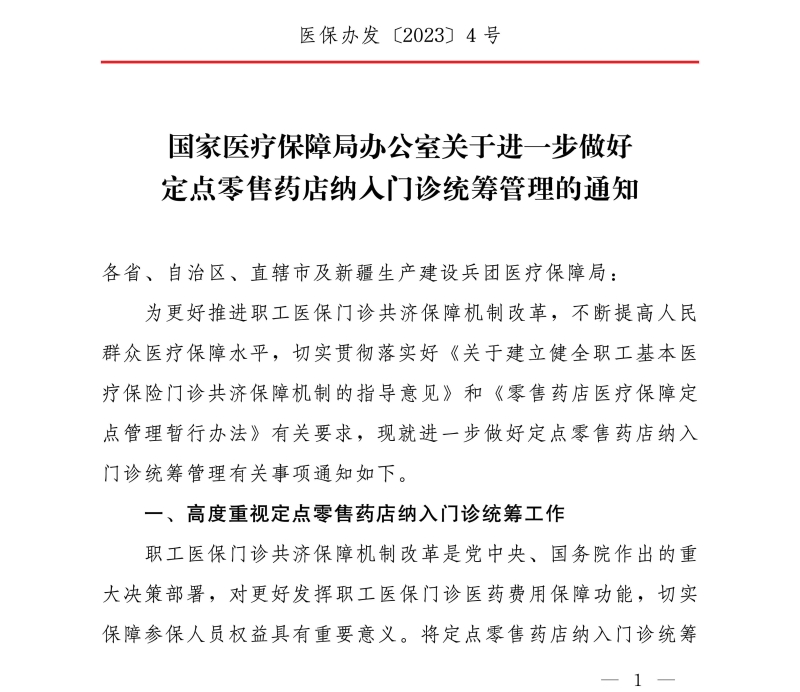 國家醫(yī)療保障局辦公室關(guān)于進(jìn)一步做好定點零售藥店納入門診統(tǒng)籌管理的通知