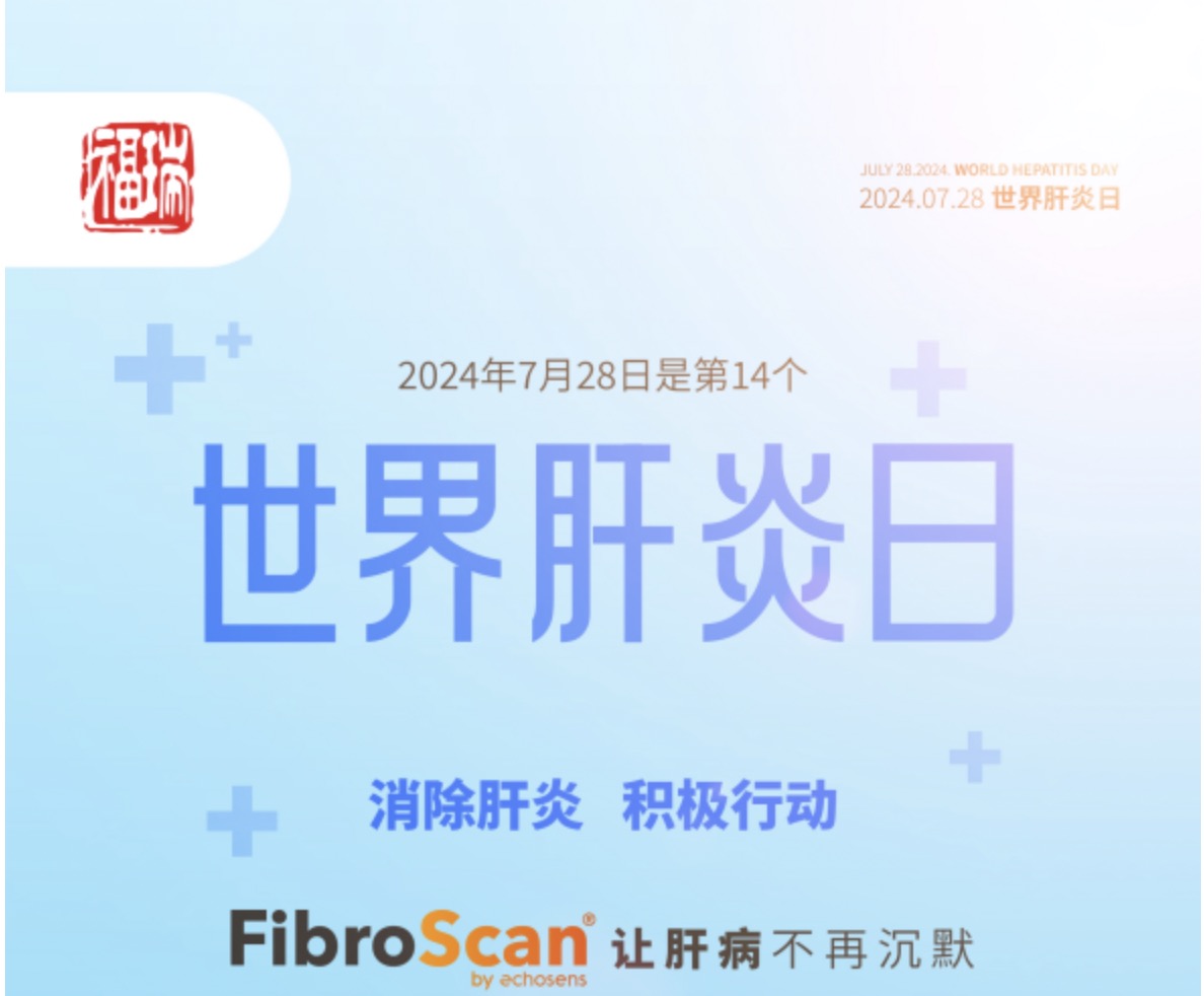 7.28 世界肝炎日｜福瑞股份愛肝義診 守護肝臟健康！