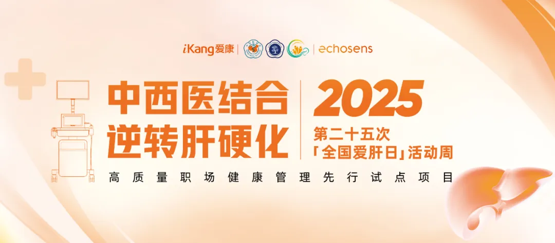 福瑞股份攜手愛康集團(tuán)關(guān)注高質(zhì)量職場健康管理啟動“肝健康”專項活動周