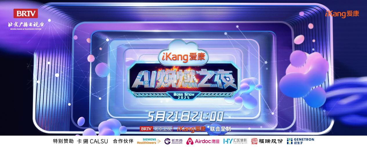 福瑞股份FibroScan和內(nèi)娛頂流官宣了！5月21日亮相北京衛(wèi)視，開啟健康科技跨界盛宴