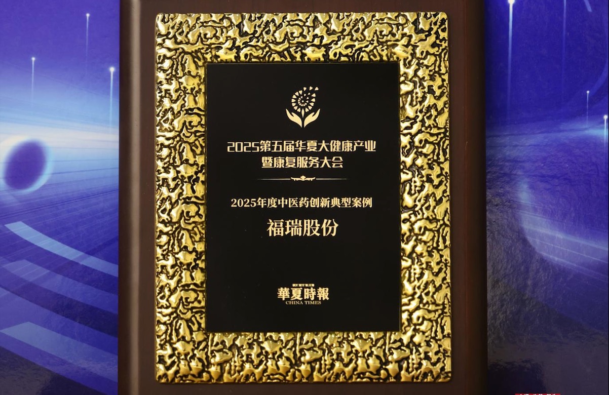 福瑞股份榮獲 “2025年度中醫(yī)藥創(chuàng)新典型案例獎”